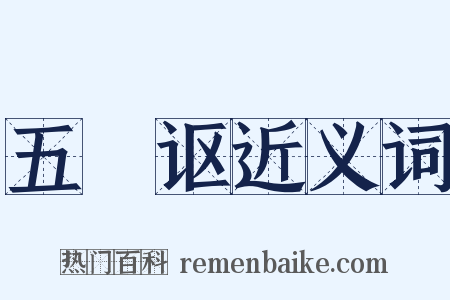 五褲讴近义词是什么意思的图片